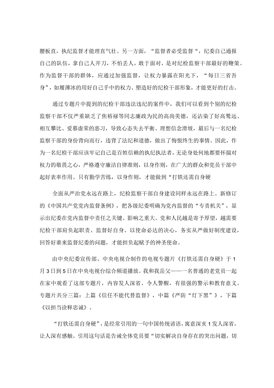 打铁必须自身硬心得体会参考范文.docx_第2页