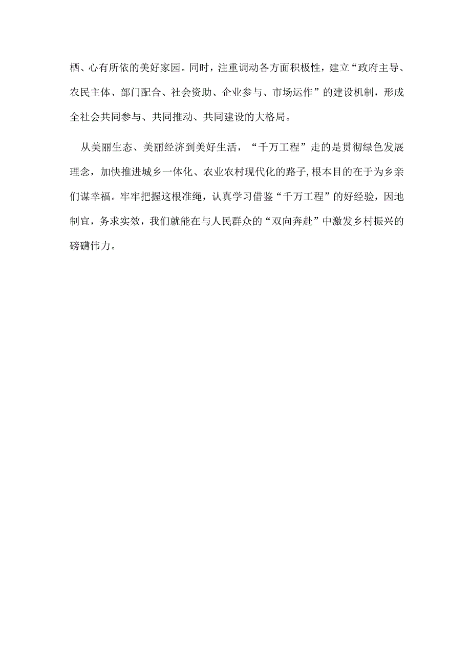 学习浙江千万工程经验心得感悟精选资料.docx_第3页