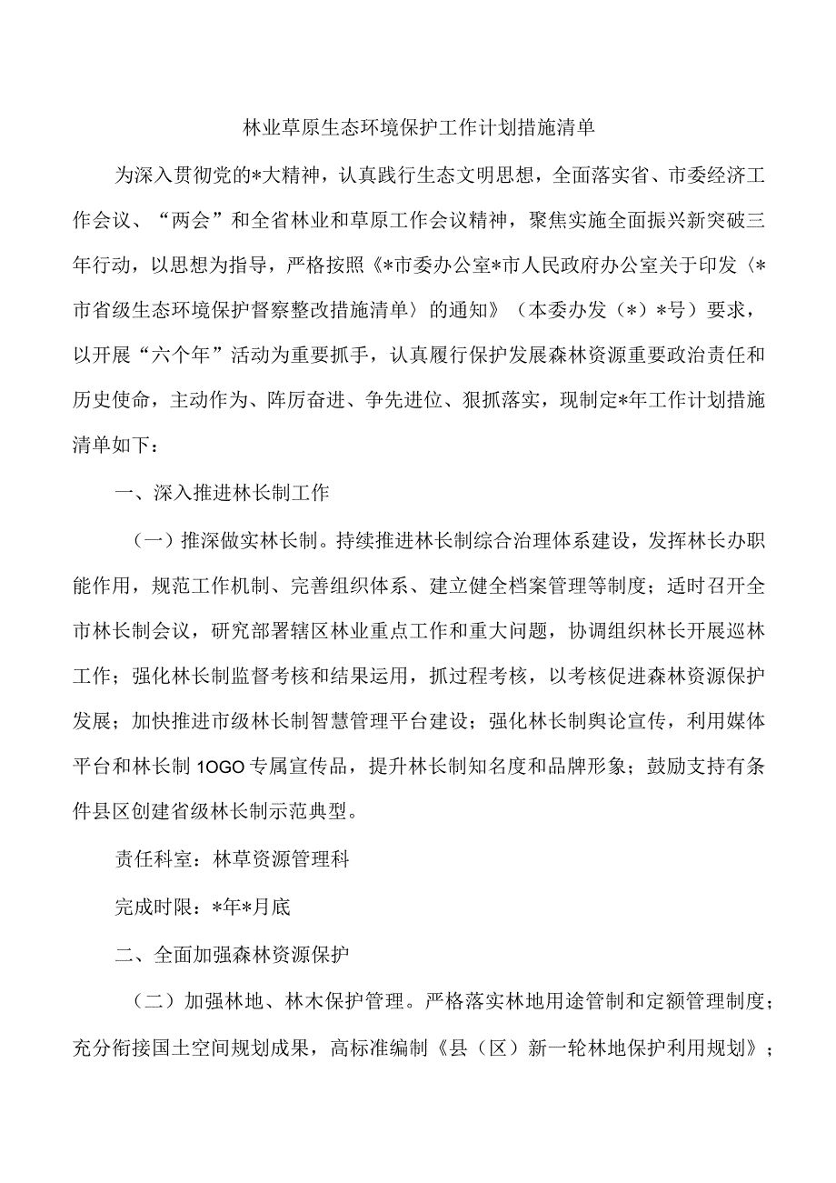 林业草原生态环境保护工作计划措施清单.docx_第1页