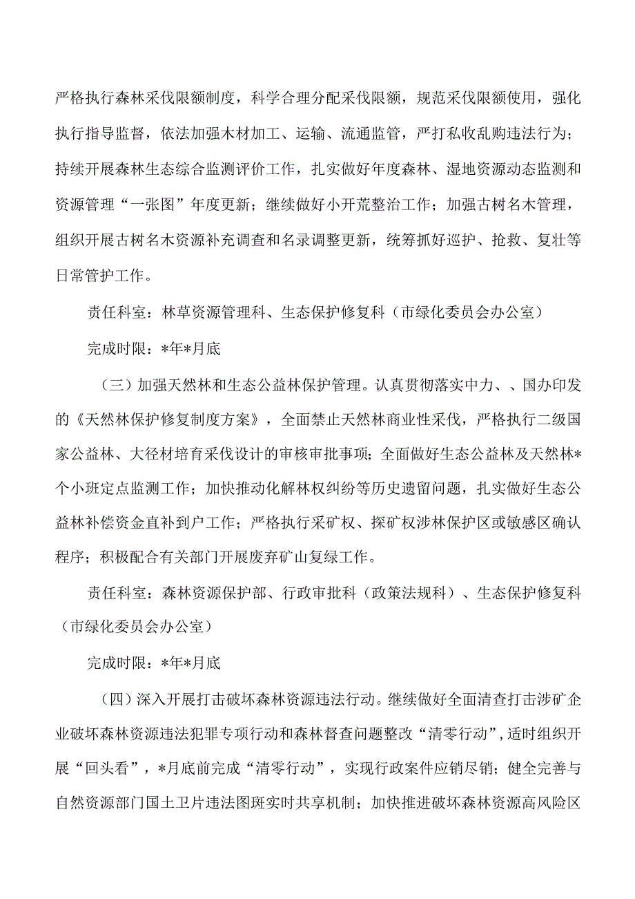 林业草原生态环境保护工作计划措施清单.docx_第2页