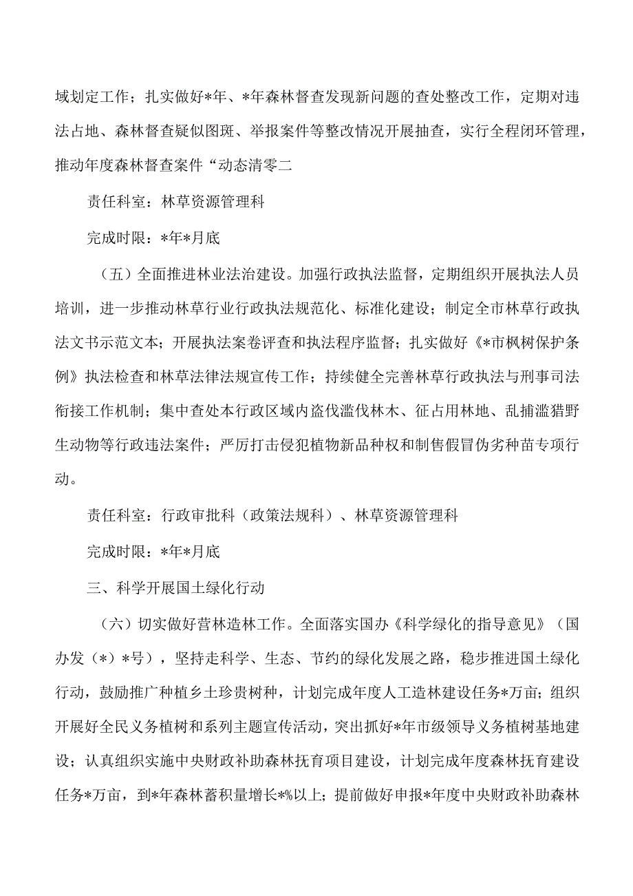 林业草原生态环境保护工作计划措施清单.docx_第3页