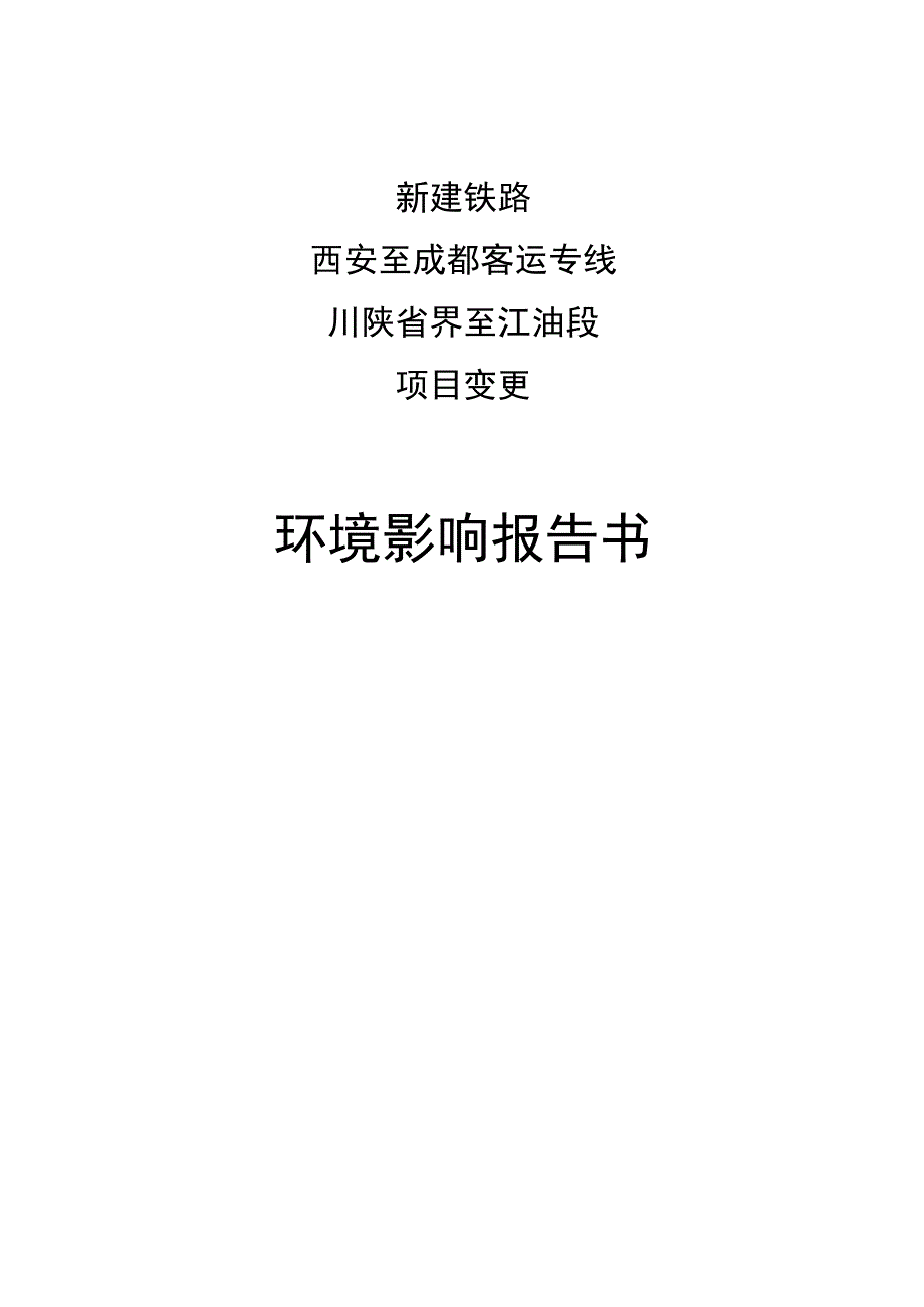 新建铁路西安至成都客运专线川陕省界至江油段项目变更环境.docx_第1页