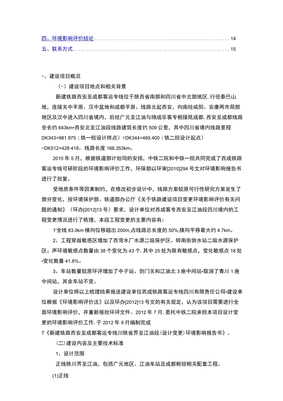 新建铁路西安至成都客运专线川陕省界至江油段项目变更环境.docx_第3页