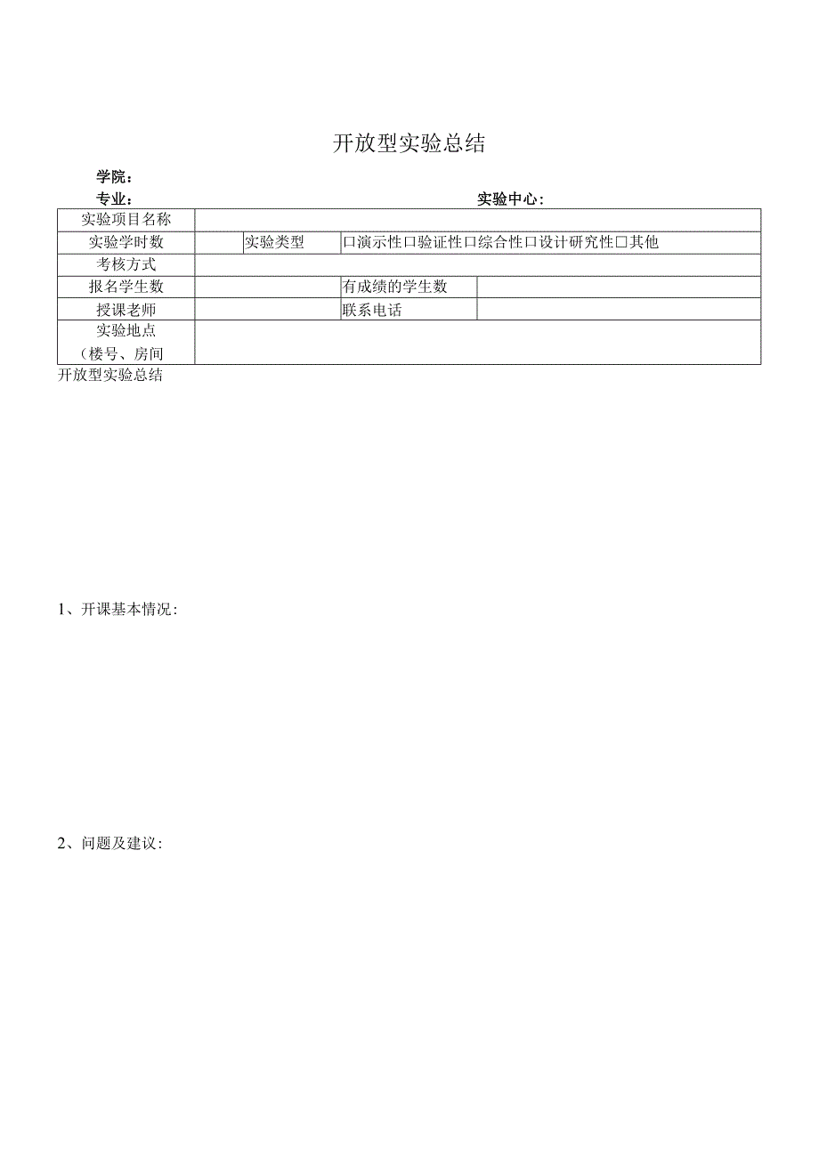 开放型实验总结.docx_第1页