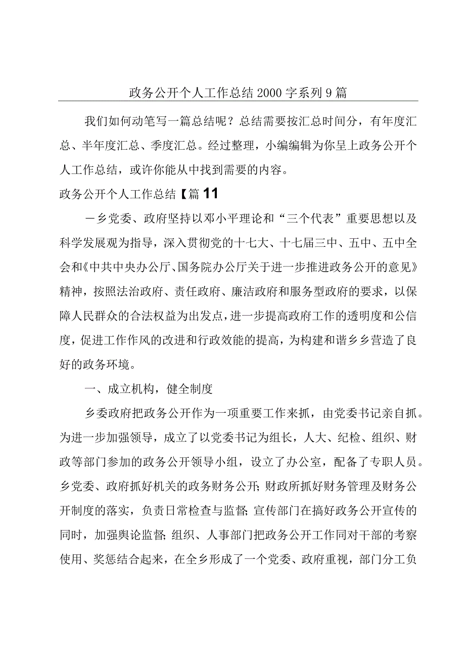 政务公开个人工作总结2000字系列9篇.docx_第1页