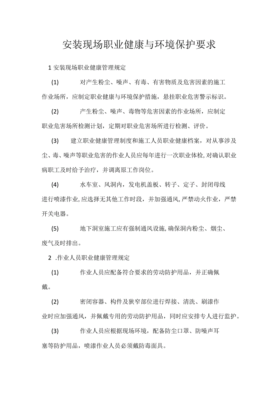 安装现场职业健康与环境保护要求模板范本.docx_第1页