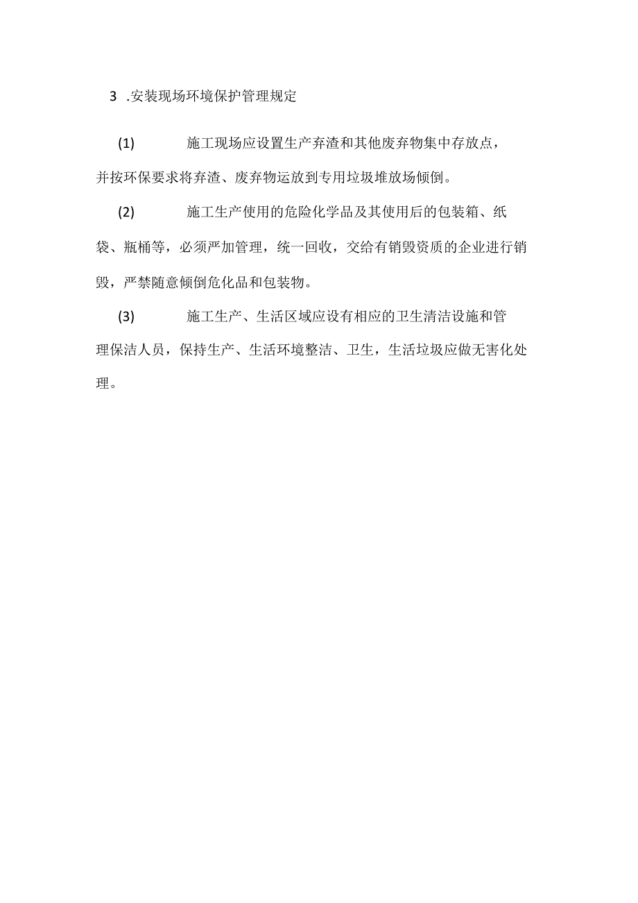 安装现场职业健康与环境保护要求模板范本.docx_第2页