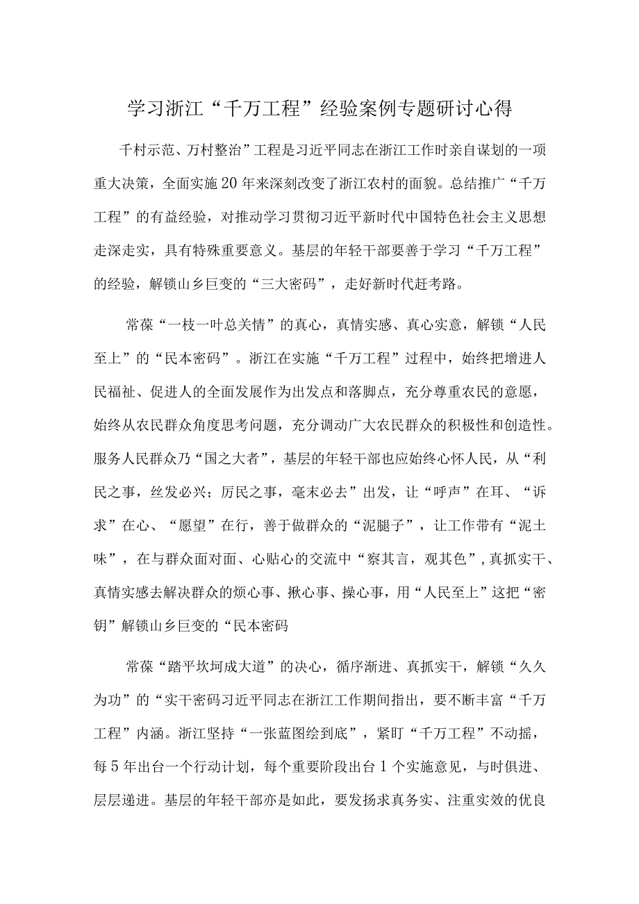 浙江千万工程经验发言材料心得体会.docx_第1页