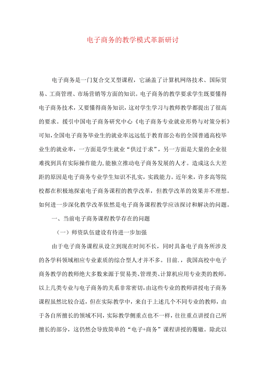 最新文档电子商务的教学模式革新研讨.docx_第1页