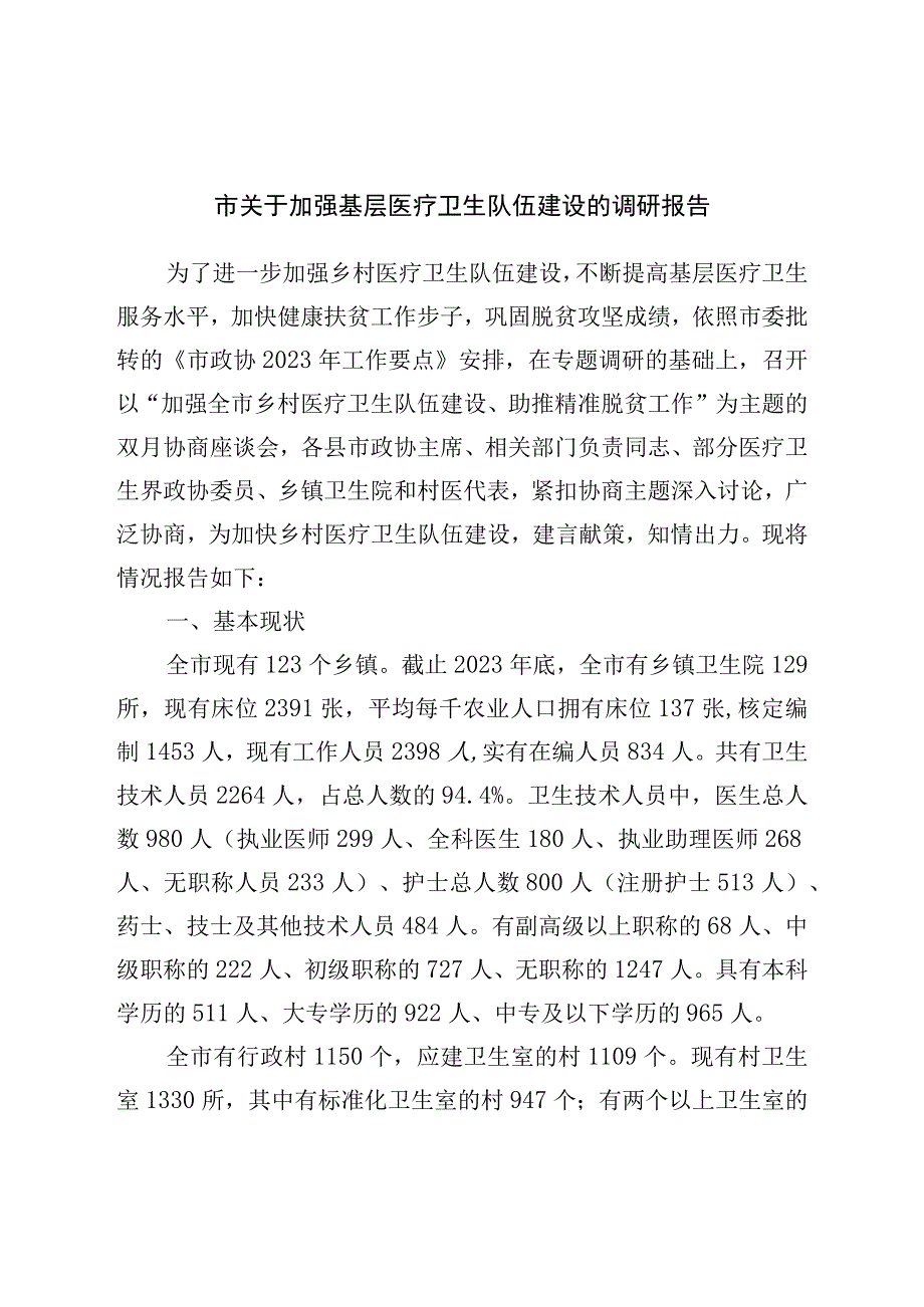 市关于加强基层医疗卫生队伍建设的调研报告.docx_第1页