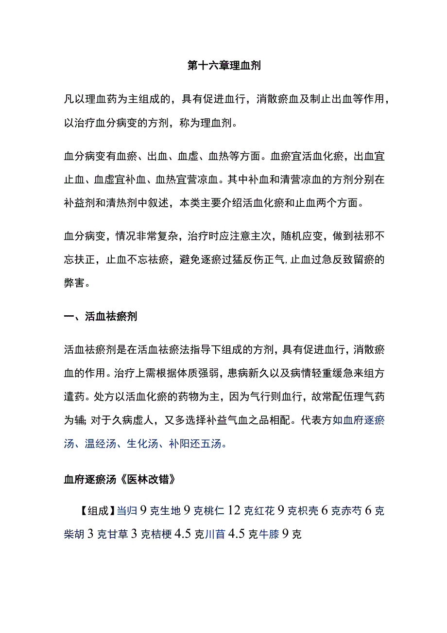 河北医大方剂学讲义第16章 理血剂.docx_第1页