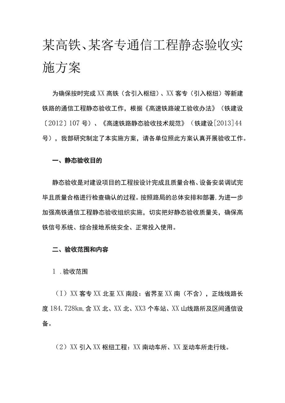 某高铁某客专通信工程静态验收实施方案.docx_第1页