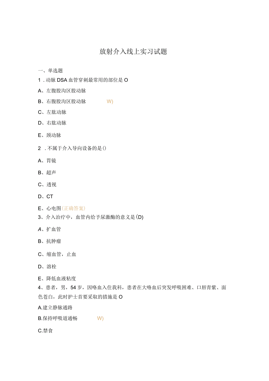放射介入线上实习试题.docx_第1页
