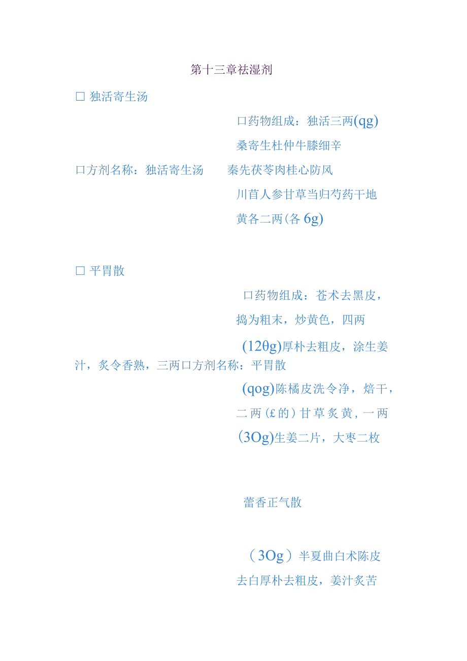 湖南中医大方剂学讲义13祛湿剂.docx_第1页