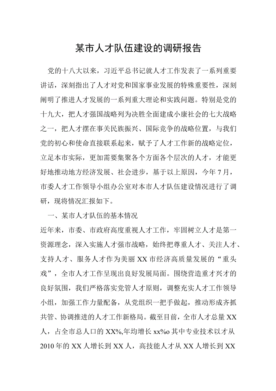 某市人才队伍建设的调研报告.docx_第1页