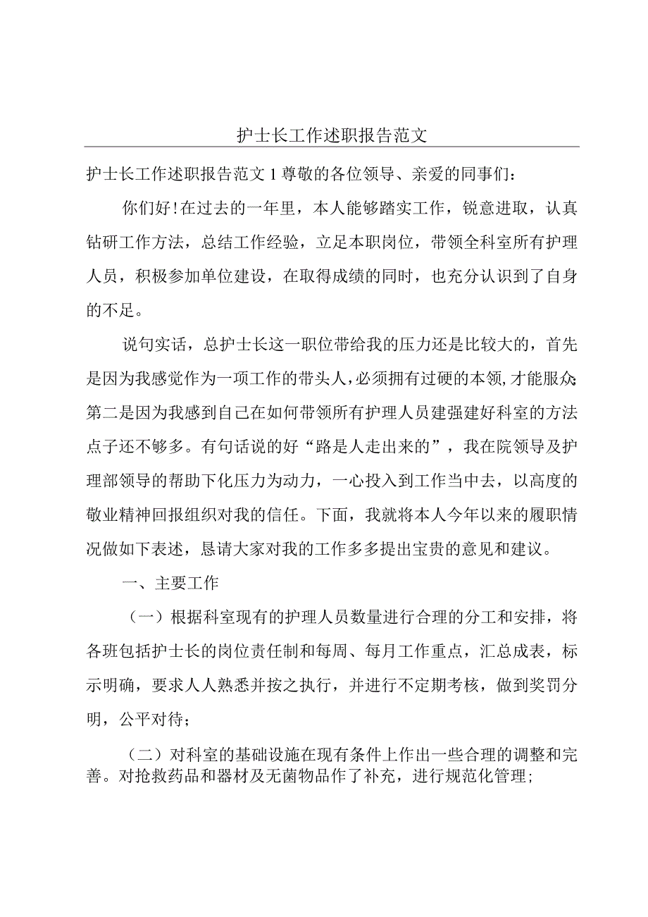 护士长工作述职报告范文.docx_第1页