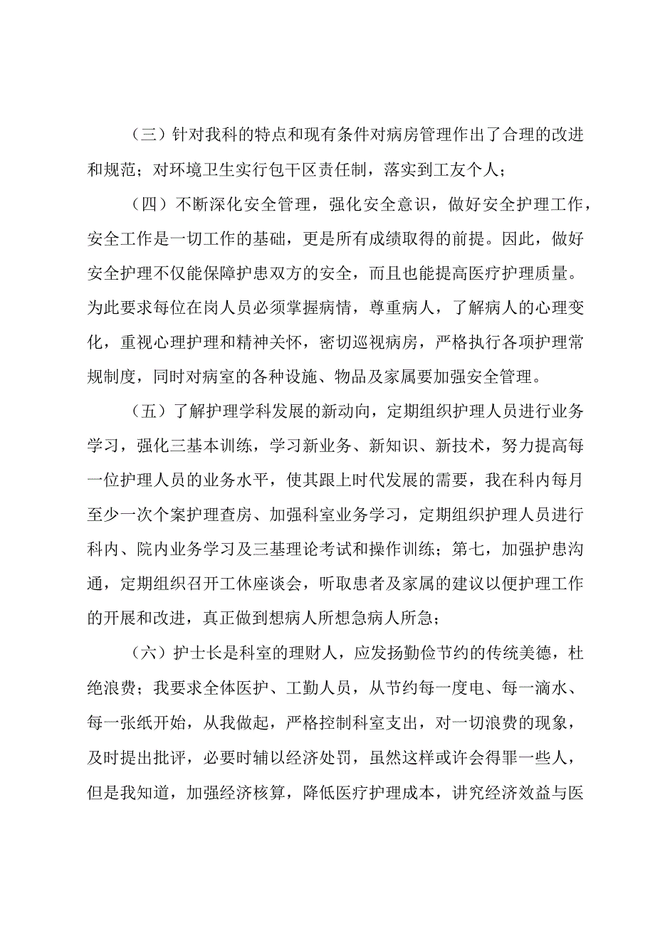 护士长工作述职报告范文.docx_第2页