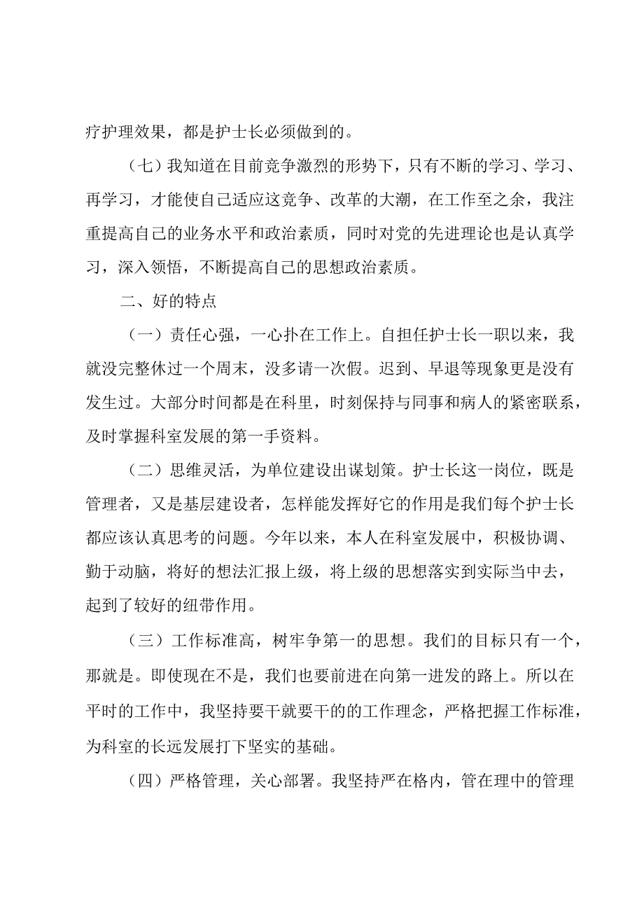 护士长工作述职报告范文.docx_第3页