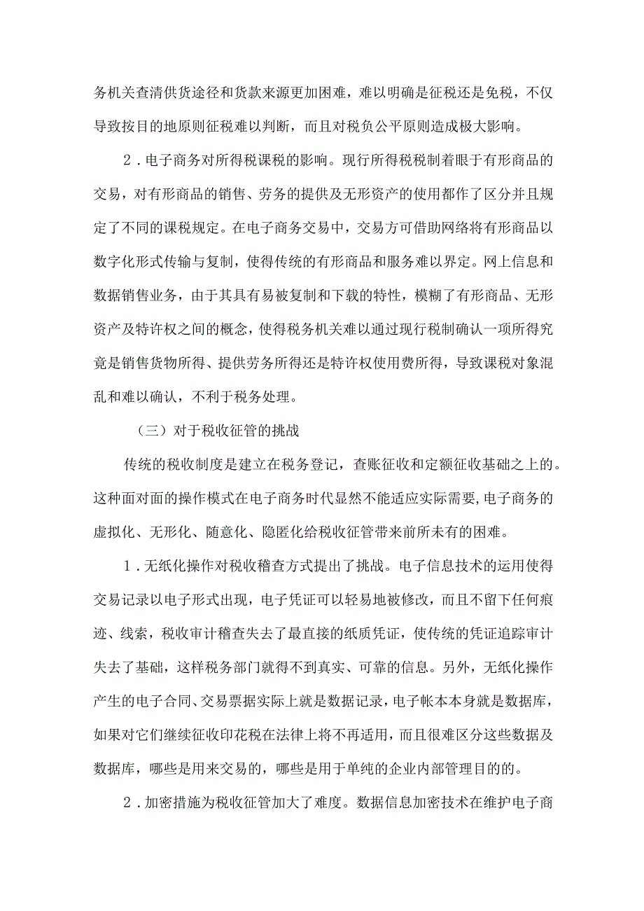 最新文档电子商务税收问题研究论文.docx_第2页