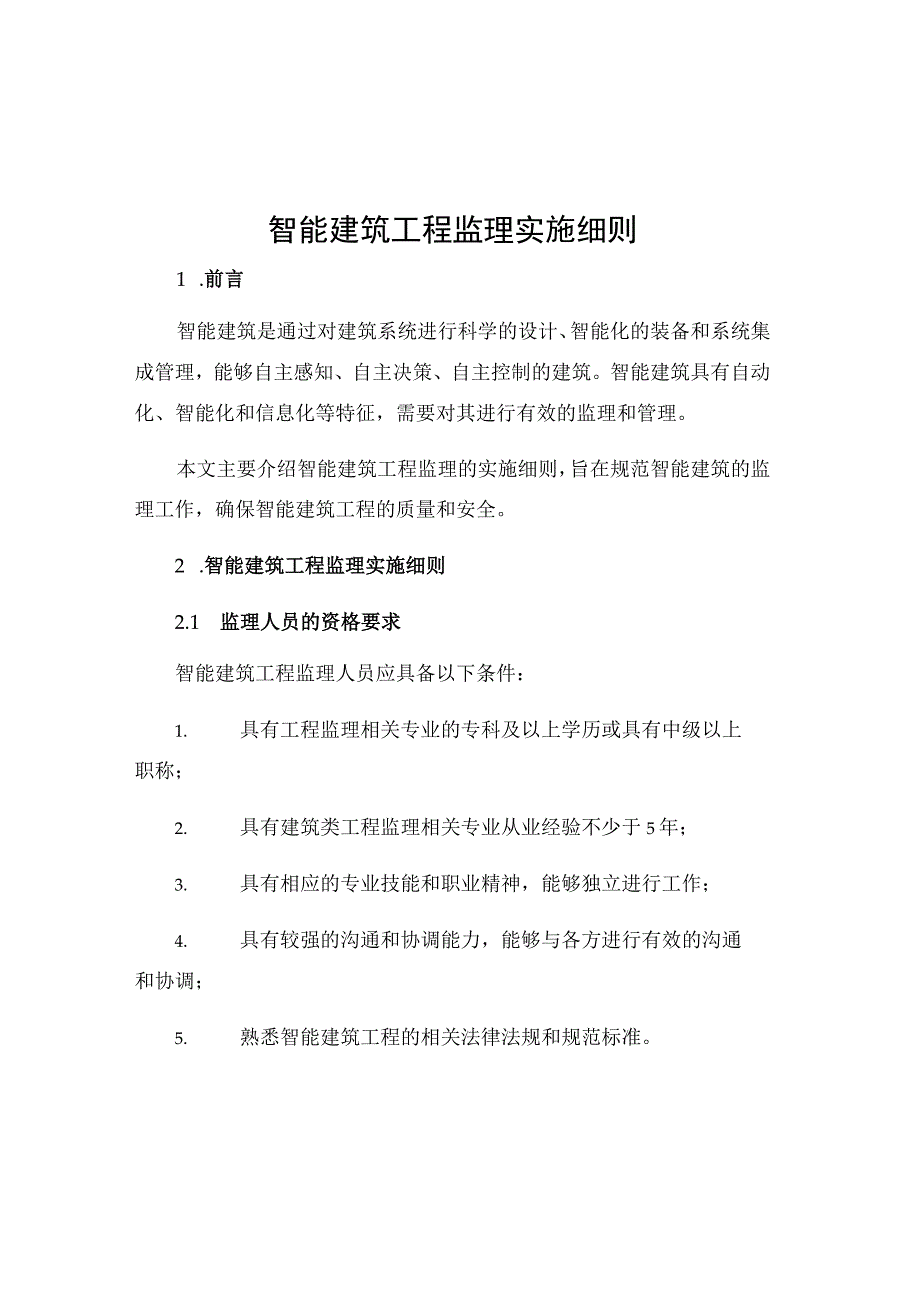 智能建筑工程监理实施细则ew.docx_第1页