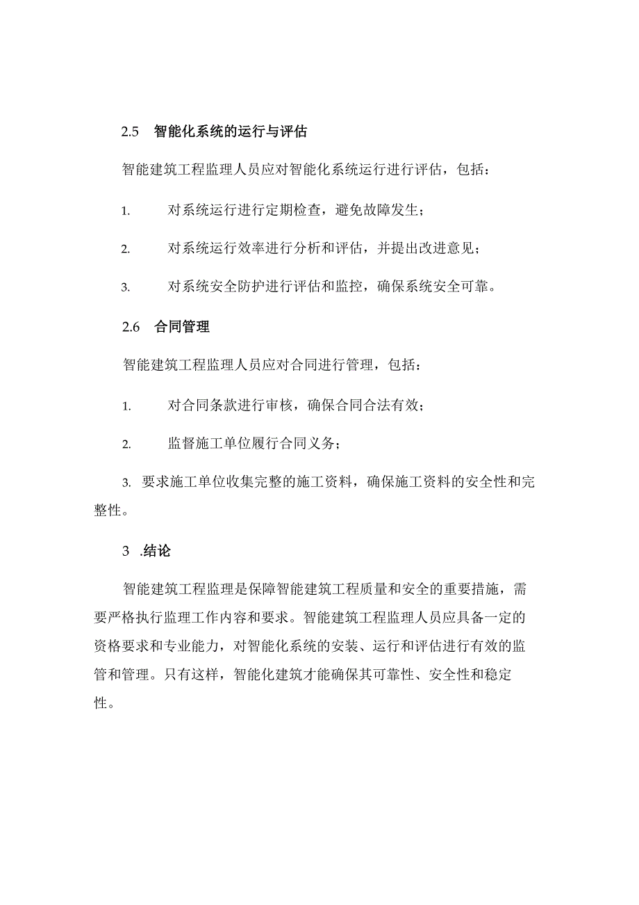 智能建筑工程监理实施细则ew.docx_第3页