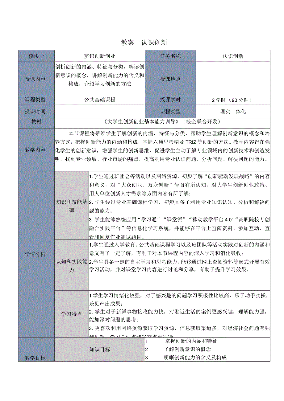 大学生创新创业基本能力训导教案14学时认识创新理解创业.docx_第1页