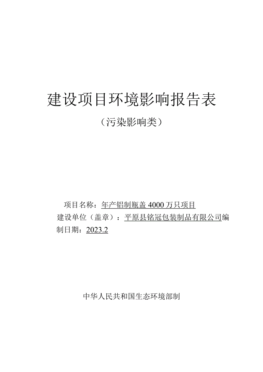 年产铝制瓶盖4000万只项目环评报告表.docx_第1页