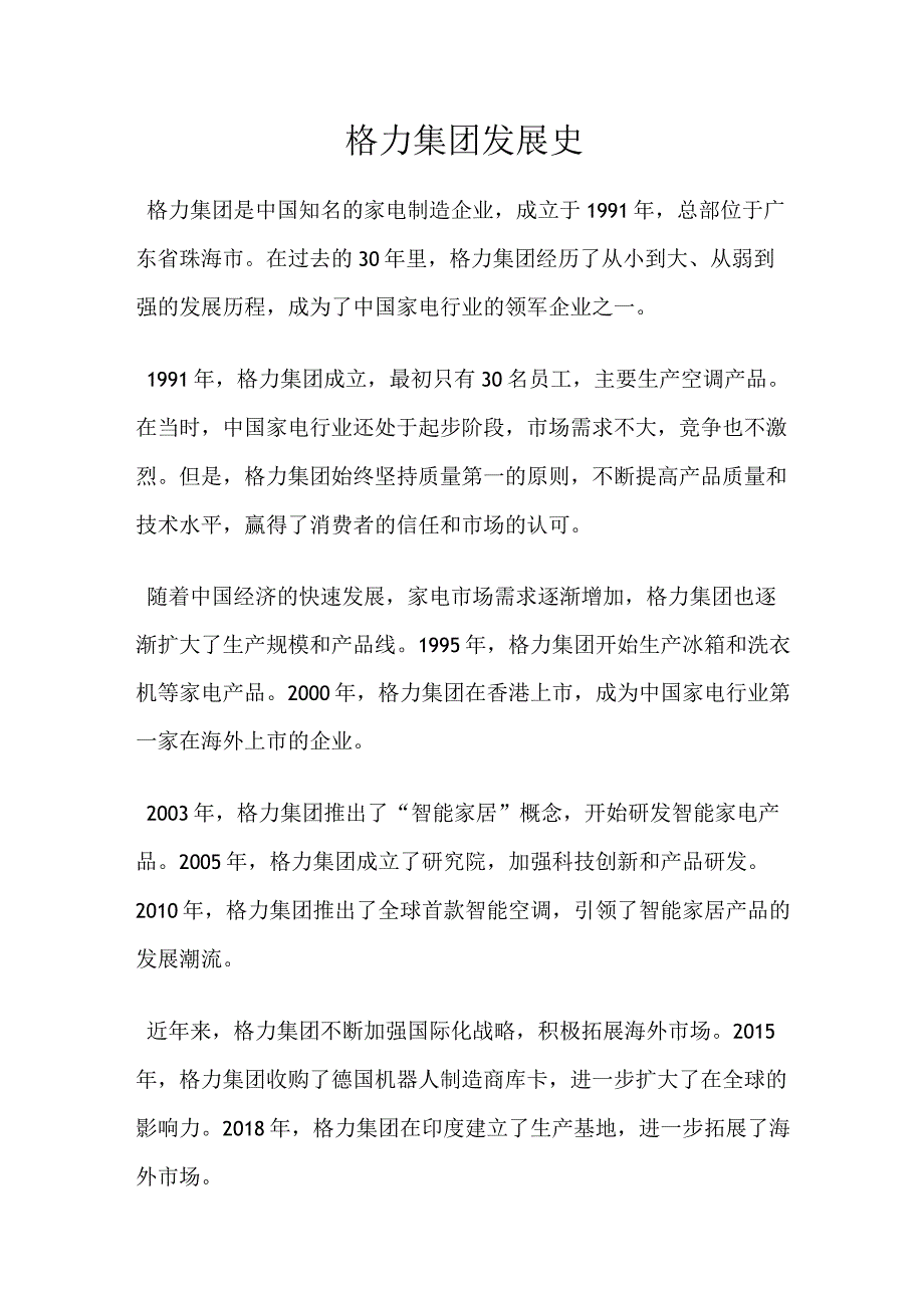 格力集团发展史.docx_第1页