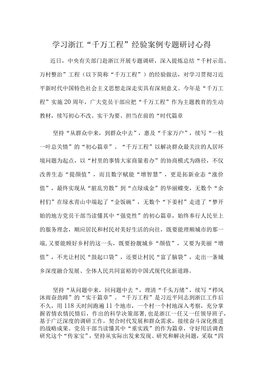 浙江千万工程经验学习心得材料《合集》.docx_第1页