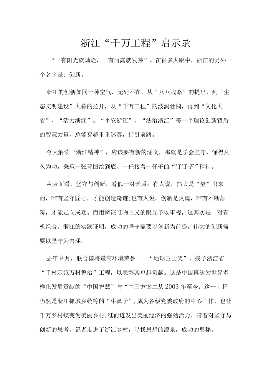 浙江千万工程经验学习心得材料《合集》.docx_第3页