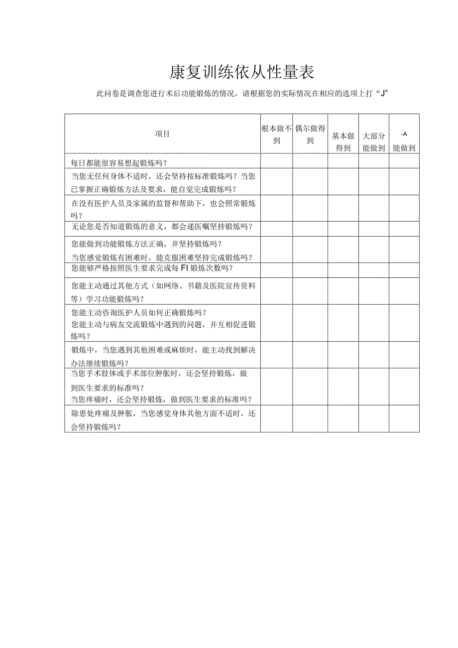 康复训练依从性量表.docx_第1页