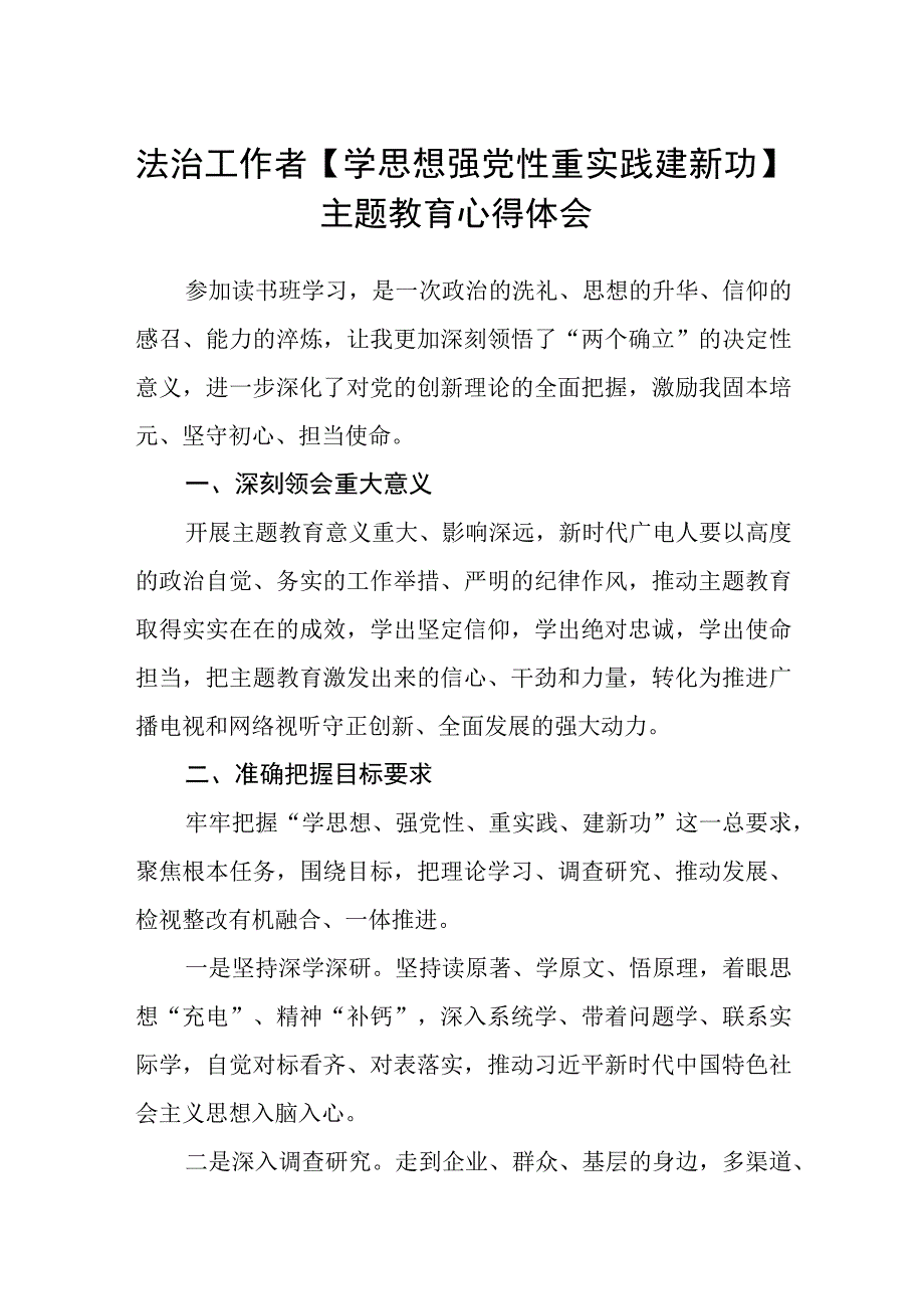 法治工作者学思想 强党性 重实践 建新功主题教育心得体会精选3篇集合.docx_第1页