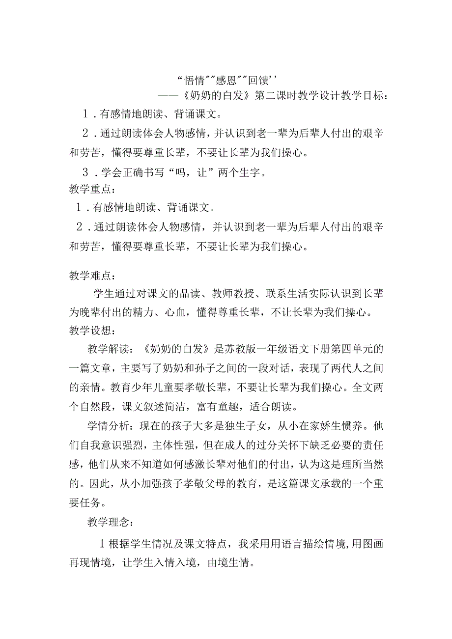 悟情˙感恩˙回馈《奶奶的白发》第二课时教学设计.docx_第1页