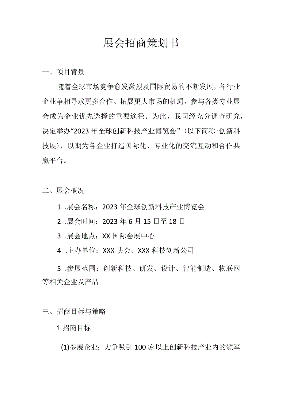 展会招商策划书.docx_第1页