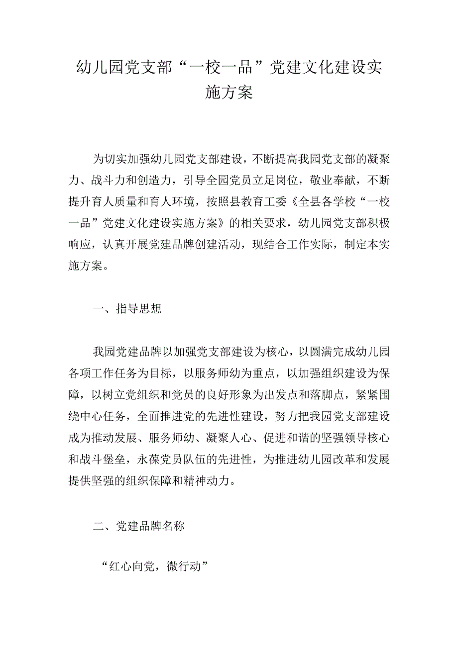 幼儿园党支部一校一品党建文化建设实施方案.docx_第1页