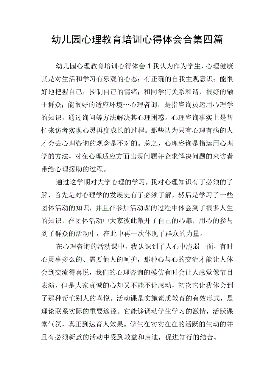 幼儿园心理教育培训心得体会合集四篇.docx_第1页