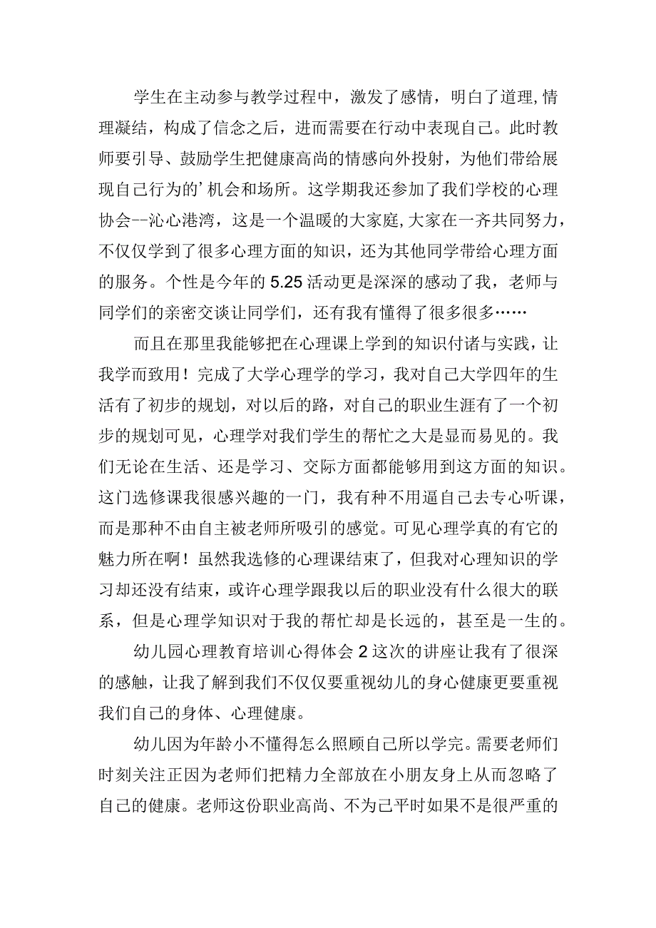 幼儿园心理教育培训心得体会合集四篇.docx_第2页