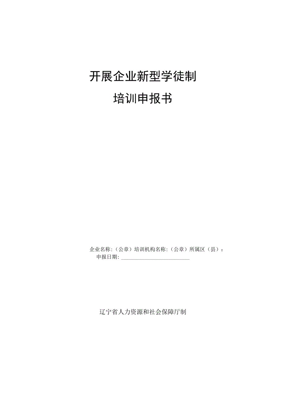 开展企业新型学徒制培训申报书.docx_第1页