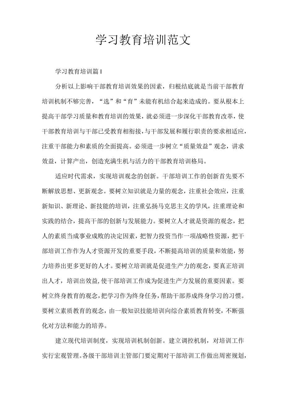 学习教育培训范文.docx_第1页