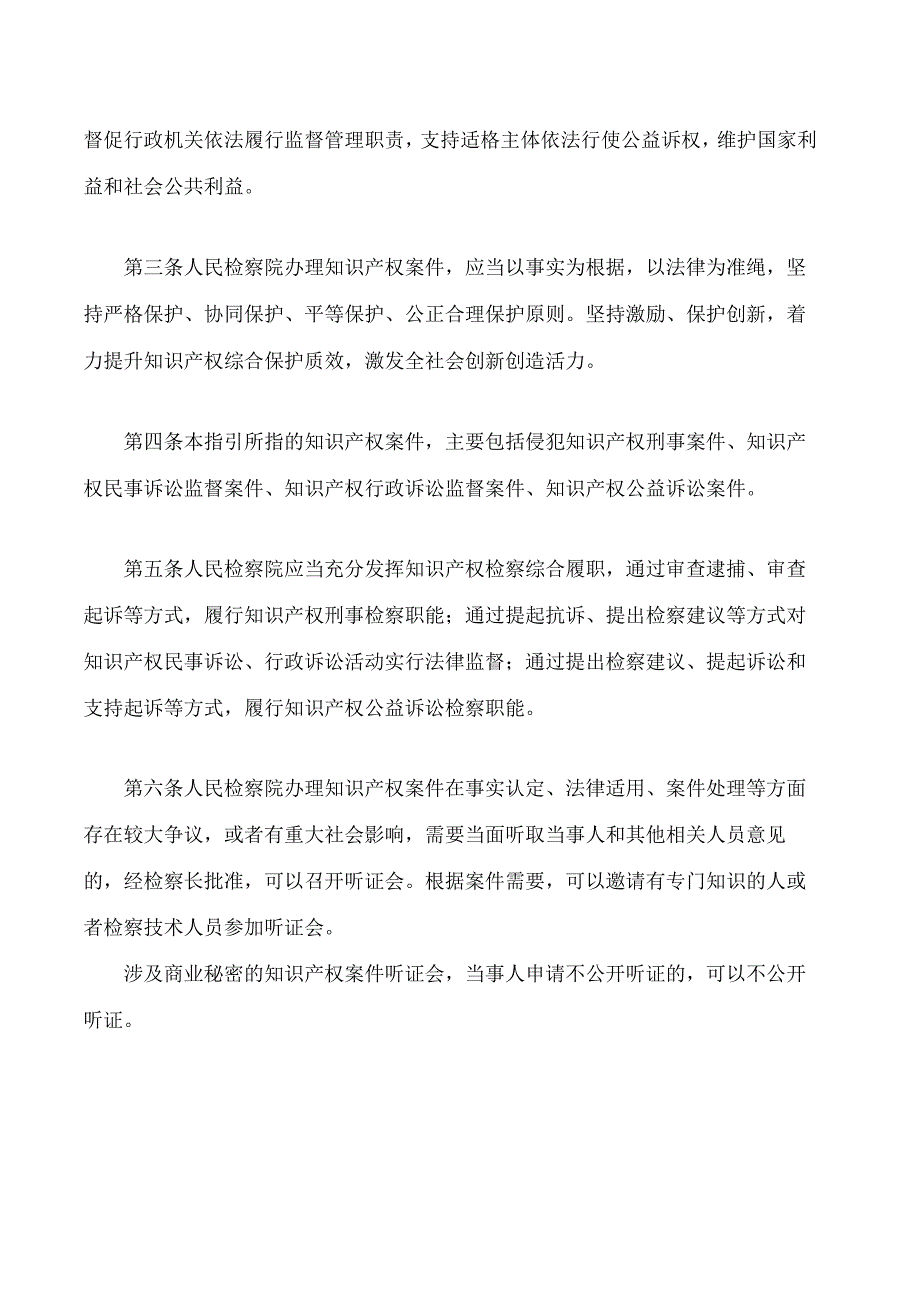 最高人民检察院发布《人民检察院办理知识产权案件工作指引》.docx_第2页