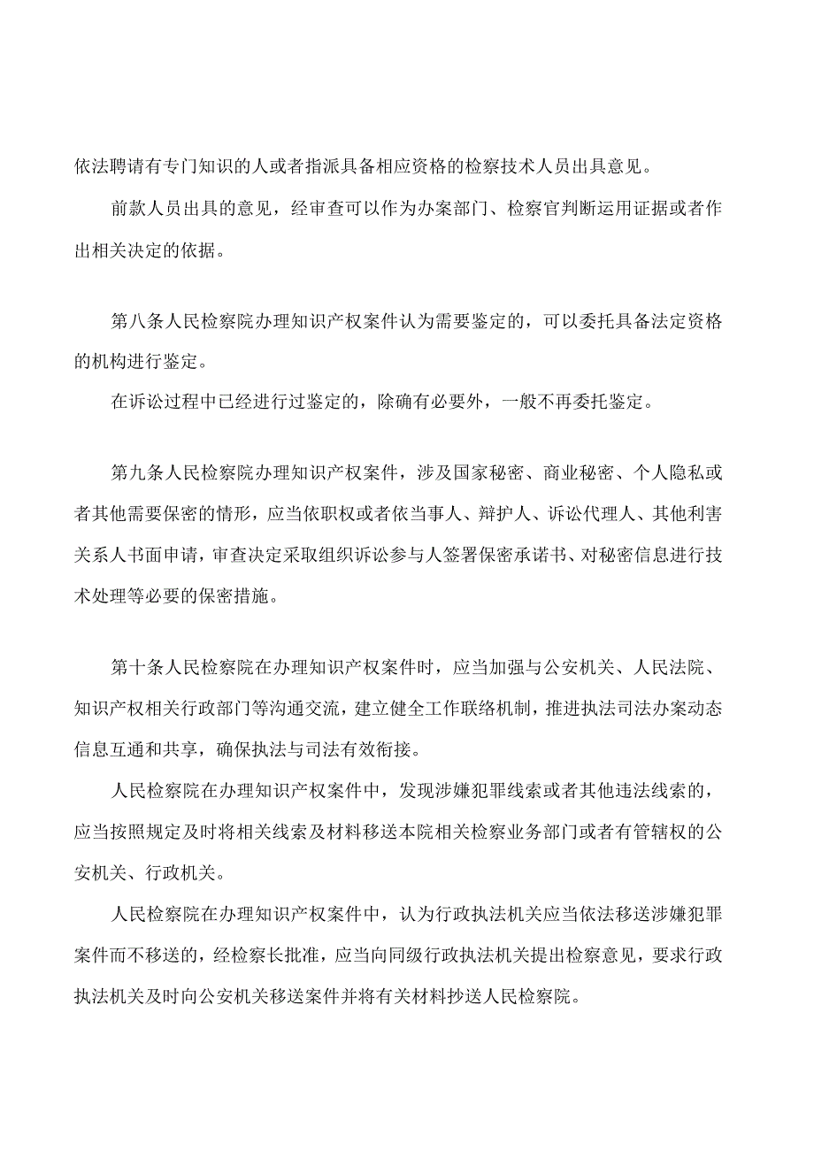 最高人民检察院发布《人民检察院办理知识产权案件工作指引》.docx_第3页