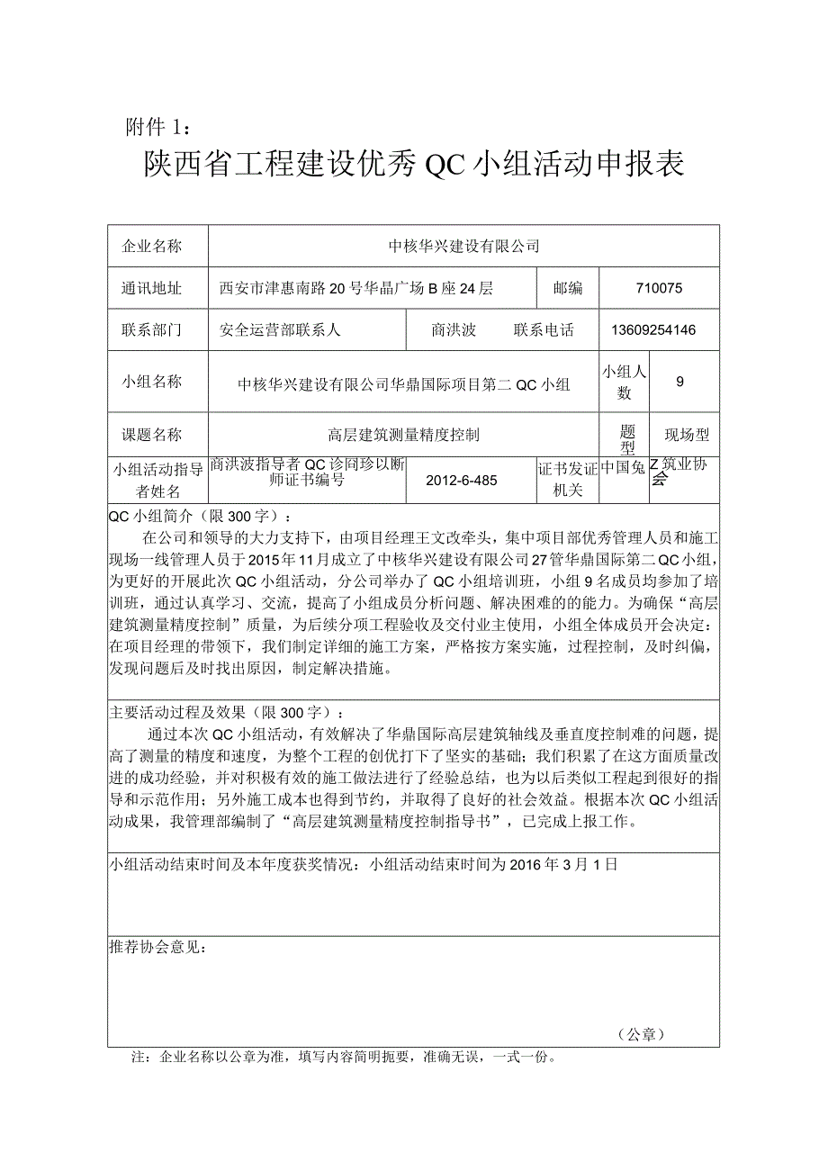 工程建设优秀质量管理小组申报表.docx_第1页