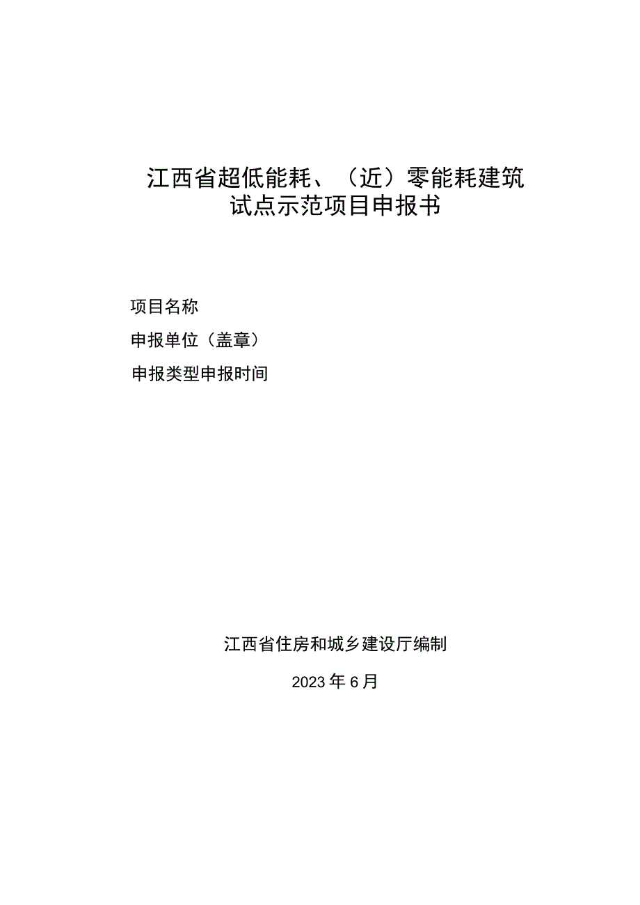 江西省超低能耗近零能耗建筑试点示范项目申报书.docx_第1页