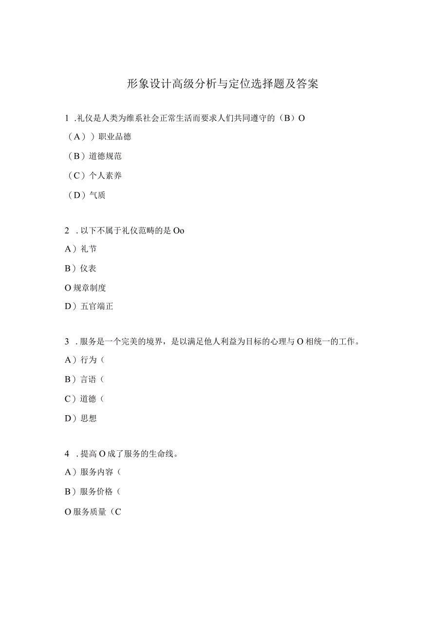 形象设计高级分析与定位选择题及答案.docx_第1页