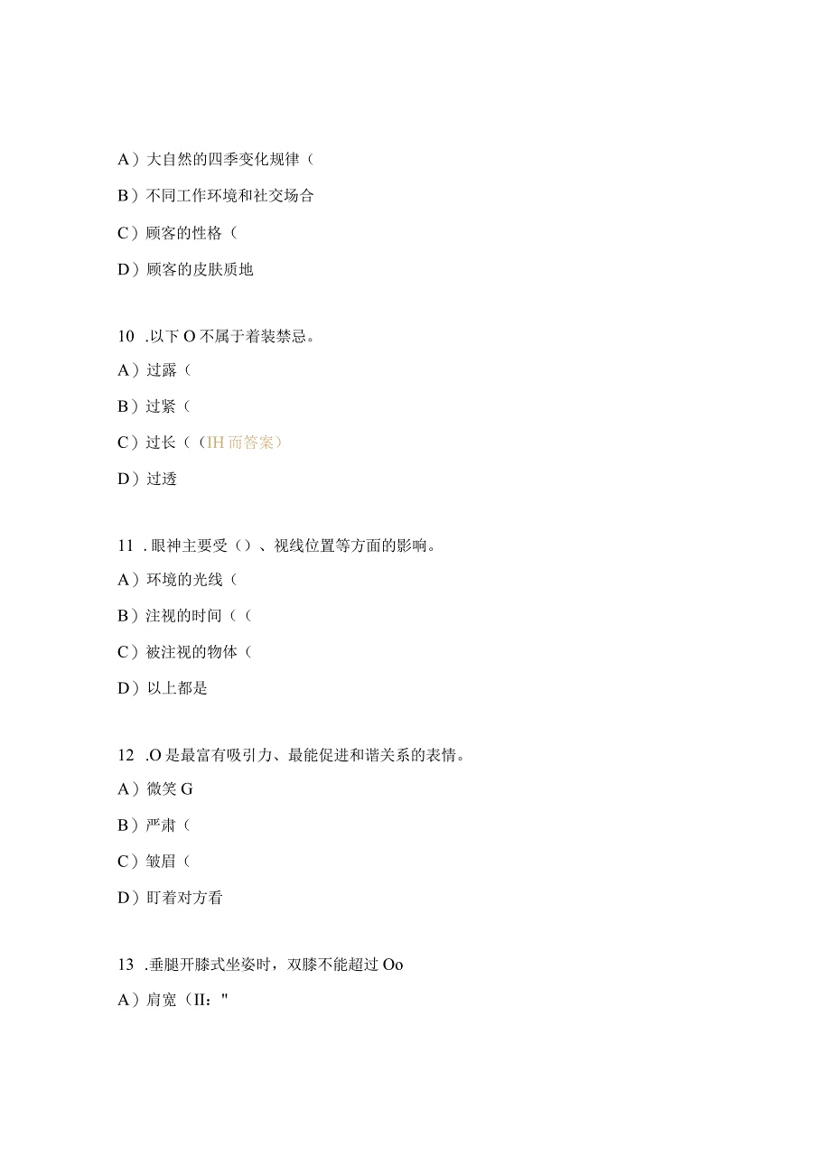 形象设计高级分析与定位选择题及答案.docx_第3页