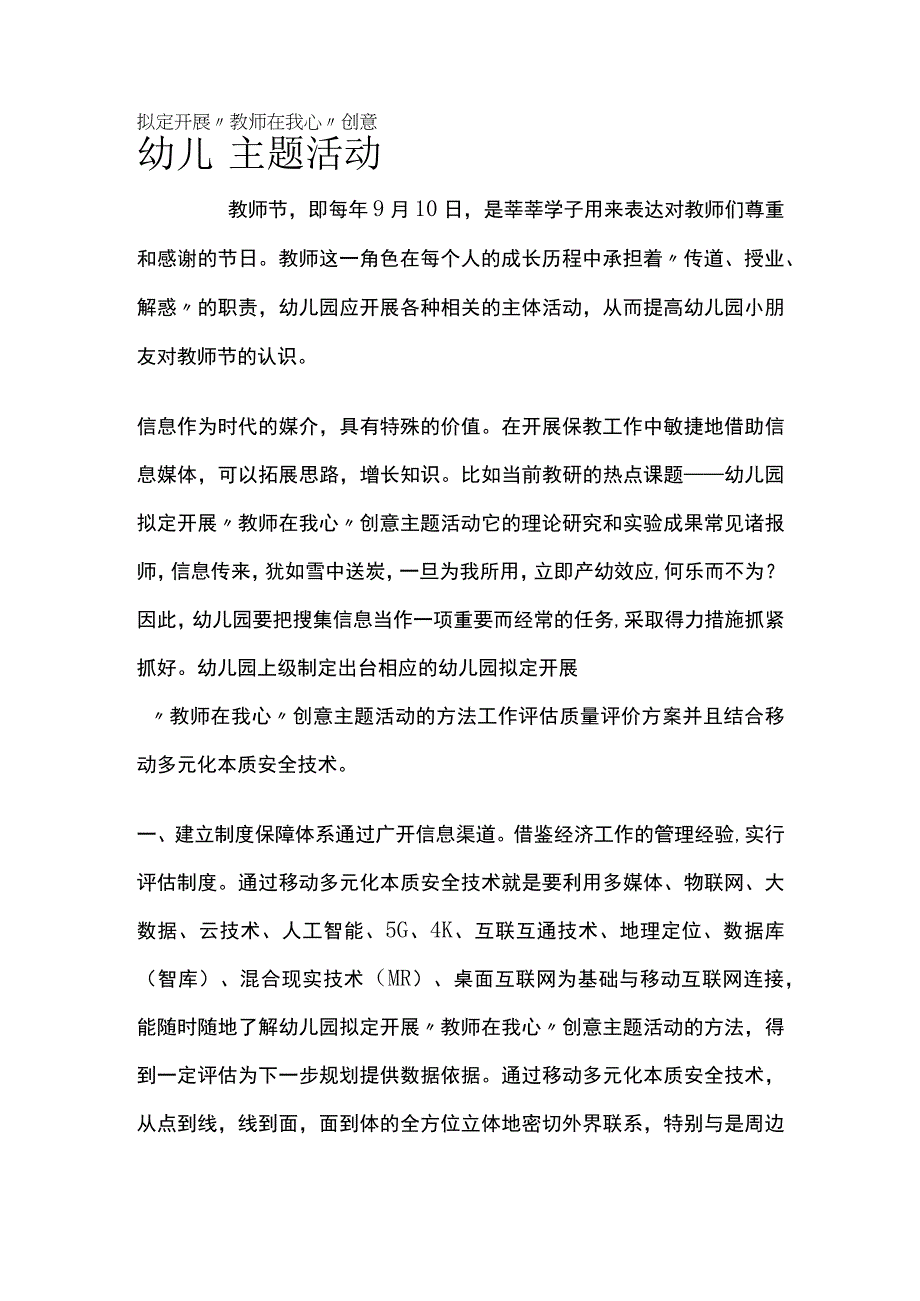 幼儿园开展教师在我心创意主题活动方案教案策划.docx_第1页