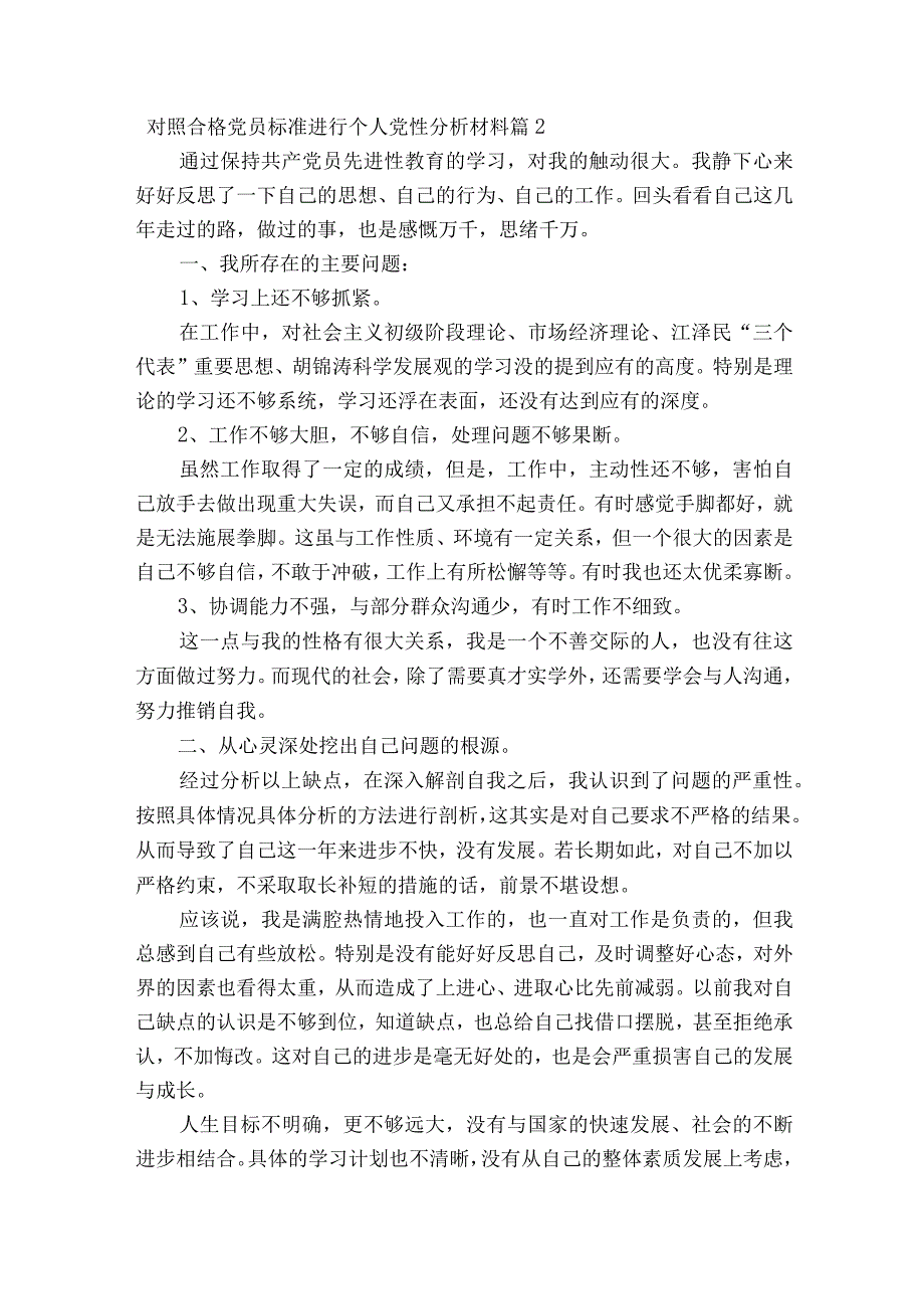 对照合格党员标准进行个人党性分析材料通用19篇.docx_第3页