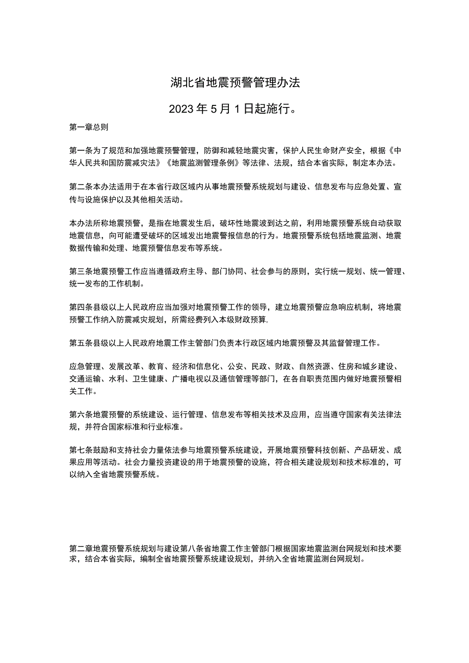 湖北省地震预警管理办法2023.docx_第1页