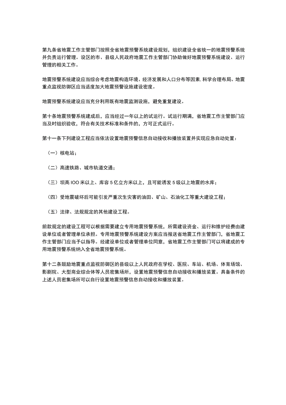 湖北省地震预警管理办法2023.docx_第2页