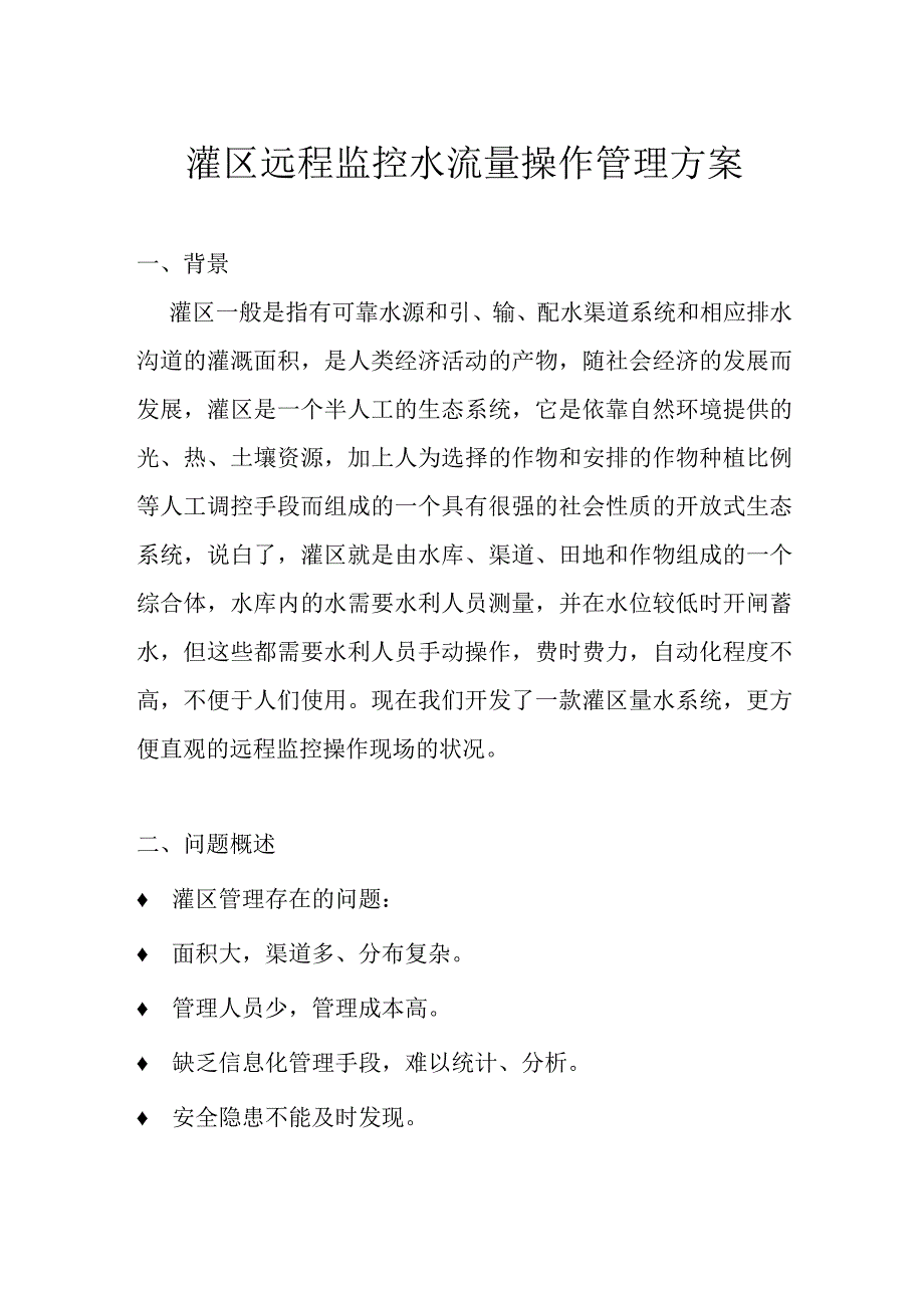 灌区远程监控水流量操作管理方案.docx_第1页